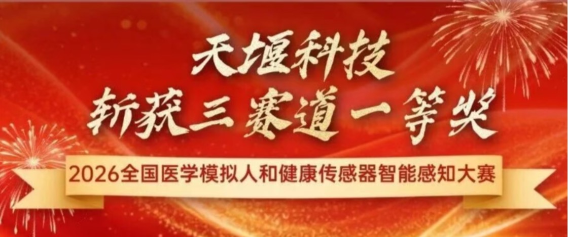 喜报｜斩获三大赛道一等奖！天堰成果全线闪耀2026全国医学模拟人和健康传感器智能感知大赛